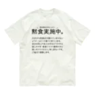 SANKAKU DESIGN STOREの黙食実施中。 丸こい字ver.黒 Organic Cotton T-Shirt