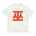 TシャツジャパンSUZURI店🇯🇵の巫（かんなぎ）LOVE朱色文字バージョン オーガニックコットンTシャツ
