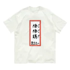 脂身通信Ｚの街中華♪メニュー♪棒棒鶏(バンバンジー)♪2104 Organic Cotton T-Shirt