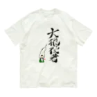 スタジオ嘉凰の大根役者 Organic Cotton T-Shirt