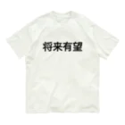 じろまるの将来有望【面白文字】 Organic Cotton T-Shirt