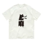 Astrio SUZURI店の麻マー！しびれる熊 オーガニックコットンTシャツ