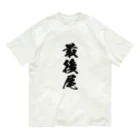 満月工務店の最後尾（両面印刷） Organic Cotton T-Shirt