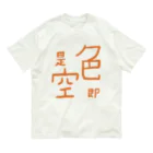 山の門の色即是空(橙) Organic Cotton T-Shirt