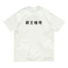 山の門の蔵王権現（黒） Organic Cotton T-Shirt