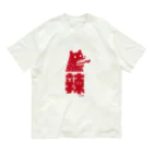 Astrio SUZURI店のラー！辣熊 Organic Cotton T-Shirt