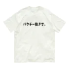 こたのパクチー抜きで。シリーズ Organic Cotton T-Shirt