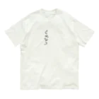 猫月のゆるっとショップのサヨナラホームラン Organic Cotton T-Shirt