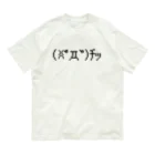 Yuruyuru Market (ゆるゆる　まーけっと)の「チッ！」　気持ちシリーズ オーガニックコットンTシャツ