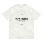 ワクチン＠期間限定のワクチン接種済み Organic Cotton T-Shirt