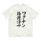 うさぎ少年アンソニーのワクチン接種済み【書道】 Organic Cotton T-Shirt