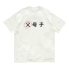 はちよんごの父母子(父) オーガニックコットンTシャツ