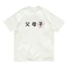 はちよんごの父母子(子) オーガニックコットンTシャツ