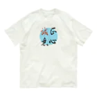 うさぎ少年アンソニーの正心誠意【筆文字】 Organic Cotton T-Shirt