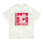 中華呪術堂（チャイナマジックホール）の【赤】架空薬房 Organic Cotton T-Shirt