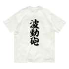 筆文字・漢字・漫画 アニメの名言 ジャパカジ JAPAKAJIの波動砲 Organic Cotton T-Shirt