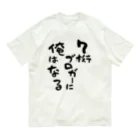 はちうめ工房の夢を叫ぶ -7桁ブロガーに俺はなる- Organic Cotton T-Shirt