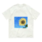 無難屋しぐれの見ているひまわり Organic Cotton T-Shirt