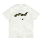 脂身通信Ｚの【魚シリーズ】うなぎ♪2107 Organic Cotton T-Shirt