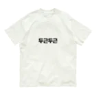 ハングルの韓国語ドキドキ オーガニックコットンTシャツ