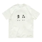 山の門の青森県 Organic Cotton T-Shirt