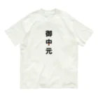 かえるのてぶくろの御中元 Organic Cotton T-Shirt