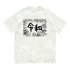 AAAstarsのウニフラ＊令和　ー片面ﾌﾟﾘﾝﾄ オーガニックコットンTシャツ