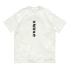 ゴールドタイガーの保護猫最高 Organic Cotton T-Shirt