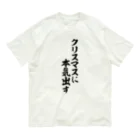 筆文字・漢字・漫画 アニメの名言 ジャパカジ JAPAKAJIのクリスマスに本気出す Organic Cotton T-Shirt