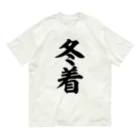 面白い筆文字Tシャツショップ BOKE-T -ギャグTシャツ,ネタTシャツ-の冬着 オーガニックコットンTシャツ