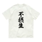 面白い筆文字Tシャツショップ BOKE-T -ギャグTシャツ,ネタTシャツ-の不摂生 Organic Cotton T-Shirt