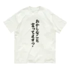 面白い筆文字Tシャツショップ BOKE-T -ギャグTシャツ,ネタTシャツ-のおかしなこと言ってます? Organic Cotton T-Shirt