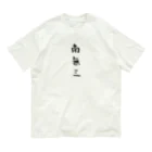 のあのはこぶね。の南無三。(黒文字) オーガニックコットンTシャツ