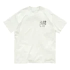 スティーヴン★スピルハンバーグの部屋の宝くじ当たれー！！ Organic Cotton T-Shirt