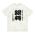 惣田ヶ屋の将棋シリーズ　銀将 オーガニックコットンTシャツ