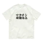 菊タローオフィシャルグッズ販売所のワクチン接種済みシリーズ黒 オーガニックコットンTシャツ