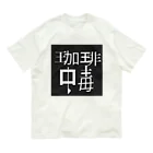 まぜそば屋の珈琲中毒 オーガニックコットンTシャツ