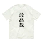 便利なTシャツのお店の最高裁の言うことには Organic Cotton T-Shirt