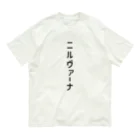 山の門のニルヴァーナ Organic Cotton T-Shirt