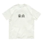 アケジの可愛いもの沢山のショップの童貞アイテム Organic Cotton T-Shirt
