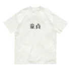 アケジの可愛いもの沢山のショップの童貞アイテム オーガニックコットンTシャツ