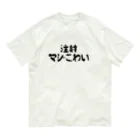 SNOW CHOCOLATEの注射マジこわい オーガニックコットンTシャツ