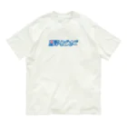slaoの星野バッティングセンター Organic Cotton T-Shirt