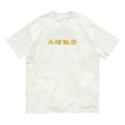 slaoの永福飯店 Organic Cotton T-Shirt