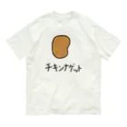 シンプル屋さんのチキンナゲット Organic Cotton T-Shirt