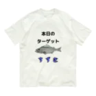 umibe_no_Nezumiの本日のターゲット：スズキver. Organic Cotton T-Shirt