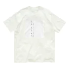 夢宮さん家のしんぷるにくず。 オーガニックコットンTシャツ