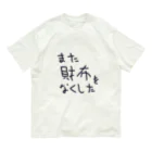 ガイコツの犬のまた財布をなくした Organic Cotton T-Shirt