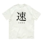 shoの速 - soku - Organic Cotton T-Shirt