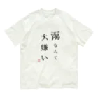 Yamadatinkuの雨なんて大嫌い Organic Cotton T-Shirt